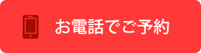 お電話で予約