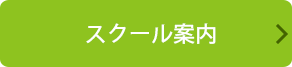 スクール案内