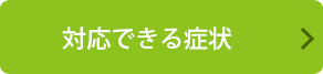 対応できる症状