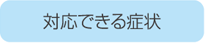 対応できる症状