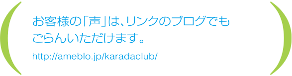 お客様の声はリンクのブログでもご覧いただけます