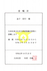 大田区多文化共生推進協議会委員委嘱状