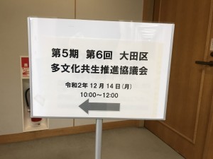 第６回多文化共生推進協議会